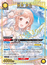 櫻木 真乃