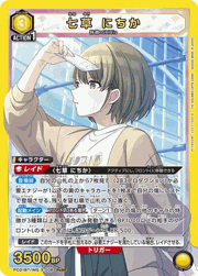 七草 にちか