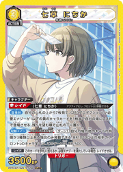 七草 にちか