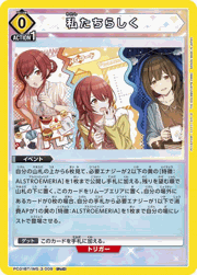 私たちらしく