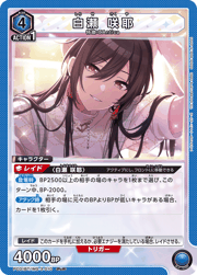 白瀬 咲耶