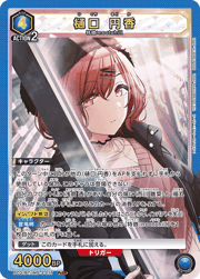 樋口 円香