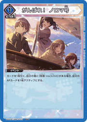 がんばれ！ ノロマ号