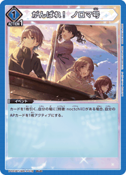 がんばれ！ ノロマ号