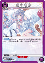 鈴木 羽那