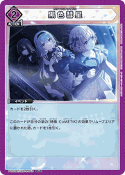 黒色彗星