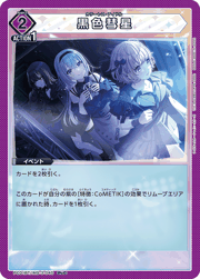 黒色彗星