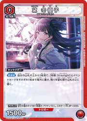 黛 冬優子