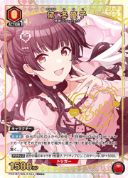 黛 冬優子
