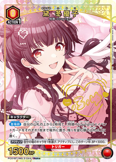 黛 冬優子（PC01BT PC01BT/IMS-3-044 PcR★ / プレシャスブースターパック アイドルマスター シャイニーカラーズ / アイドルマスター）