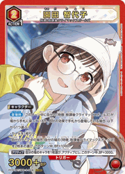 園田 智代子