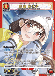 園田 智代子