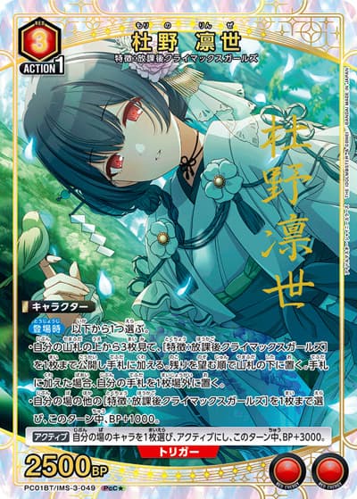 杜野 凛世（PC01BT PC01BT/IMS-3-049 PcC★ / プレシャスブースターパック アイドルマスター シャイニーカラーズ / アイドルマスター）