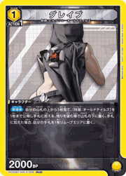グレイブ