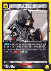 グレイブ