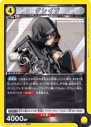グレイブ