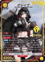 グレイブ