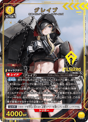グレイブ