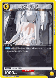 シンデレラ