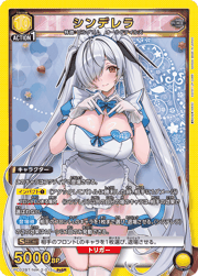 シンデレラ
