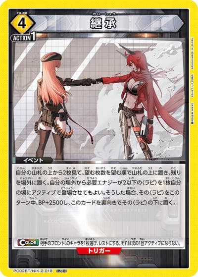継承（PC02BT PC02BT/NIK-2-018 PcC / プレシャスブースターパック 勝利の女神：NIKKE / 勝利の女神：NIKKE）