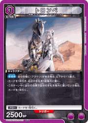 トロンベ