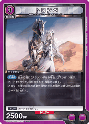 トロンベ