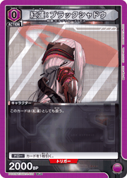 紅蓮：ブラックシャドウ