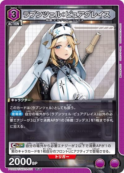ラプンツェル：ピュアグレイス（PC02BT PC02BT/NIK-2-031 PcR / プレシャスブースターパック 勝利の女神：NIKKE / 勝利の女神：NIKKE）