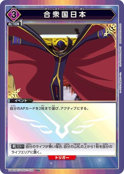 合衆国日本（UA01BT UA01BT/CGH-1-029 U★ / コードギアス 反逆のルルーシュ ブースターパック / コードギアス 反逆のルルーシュ）
