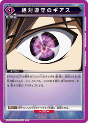 絶対遵守のギアス