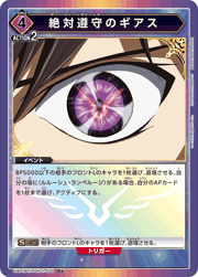 絶対遵守のギアス