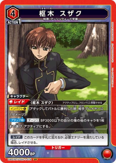 枢木 スザク（UA01BT UA01BT/CGH-1-074 SR / コードギアス 反逆のルルーシュ ブースターパック / コードギアス 反逆のルルーシュ）