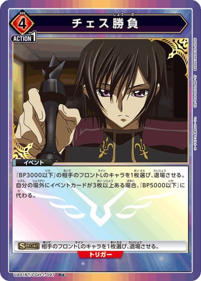 チェス勝負（UA01BT UA01BT/CGH-1-097 R★ / コードギアス 反逆のルルーシュ ブースターパック / コードギアス 反逆のルルーシュ）