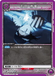 石田 雨竜