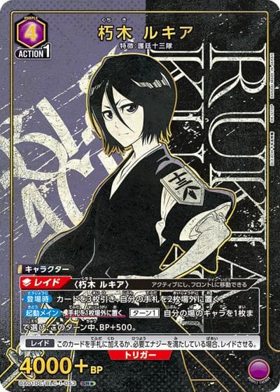 朽木 ルキア（UA01DC UA01DC/BLC-1-053 SR★ / アドバンスドデッキ BLEACH 千年血戦篇 / BLEACH）
