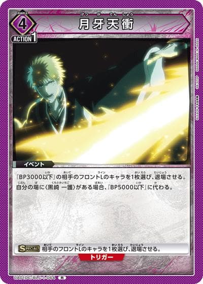 月牙天衝（UA01DC UA01DC/BLC-1-064 R / アドバンスドデッキ BLEACH 千年血戦篇 / BLEACH）