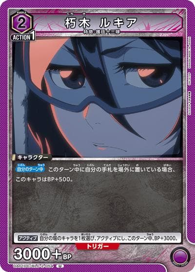 朽木 ルキア（UA01DC UA01DC/BLC-2-054 U / アドバンスドデッキ BLEACH 千年血戦篇 / BLEACH）