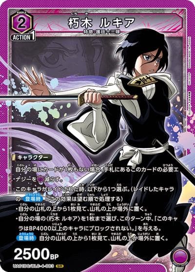 朽木 ルキア（UA01DC UA01DC/BLC-4-083 SR / アドバンスドデッキ BLEACH 千年血戦篇 / BLEACH）