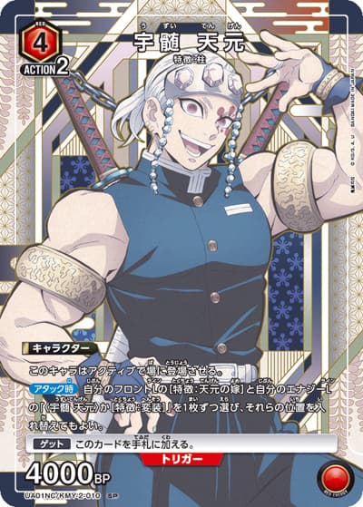 宇髄 天元（UA01NC UA01NC/KMY-2-010 SP / NEW CARD SELECTION 鬼滅の刃 / 鬼滅の刃）