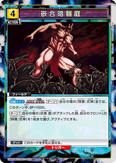 嵌合暗翳庭（UA02BT UA02BT/JJK-1-027 U★ / 呪術廻戦 ブースターパック / 呪術廻戦）