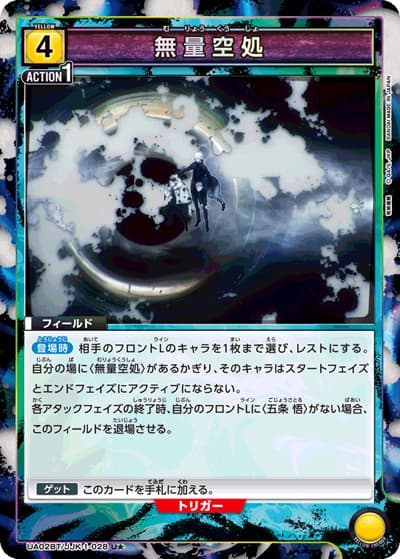無量空処（UA02BT UA02BT/JJK-1-028 U★ / 呪術廻戦 ブースターパック / 呪術廻戦）