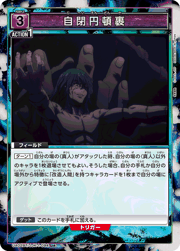 自閉円頓裹