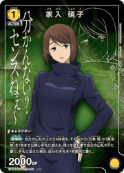 家入 硝子