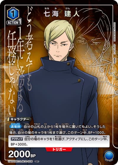 七海 建人（UA02NC UA02NC/JJK-2-008 SP / NEW CARD SELECTION 呪術廻戦 / 呪術廻戦）