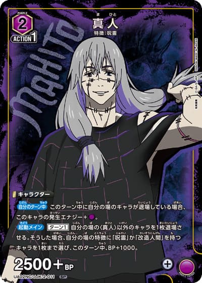 真人（UA02NC UA02NC/JJK-2-011 SP / NEW CARD SELECTION 呪術廻戦 / 呪術廻戦）