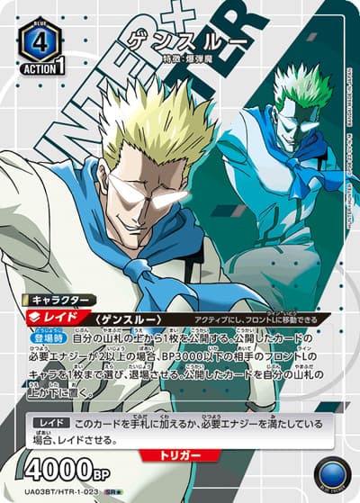 ゲンスルー（UA03BT UA03BT/HTR-1-023 SR★ / HUNTER×HUNTER ブースターパック / HUNTER×HUNTER）