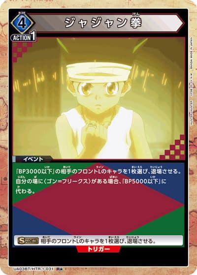 ジャジャン拳（UA03BT UA03BT/HTR-1-031 R★ / HUNTER×HUNTER ブースターパック / HUNTER×HUNTER）