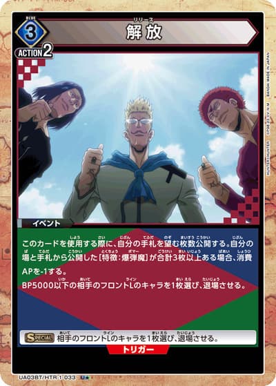 解放（UA03BT UA03BT/HTR-1-033 U★ / HUNTER×HUNTER ブースターパック / HUNTER×HUNTER）