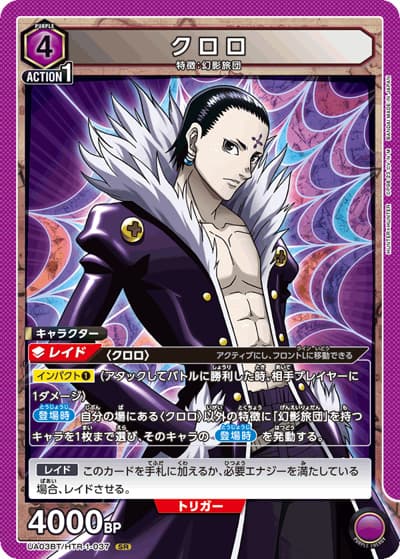 クロロ（UA03BT UA03BT/HTR-1-037 SR / HUNTER×HUNTER ブースターパック / HUNTER×HUNTER）